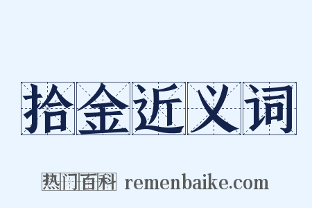 拾金近义词是什么意思的图片